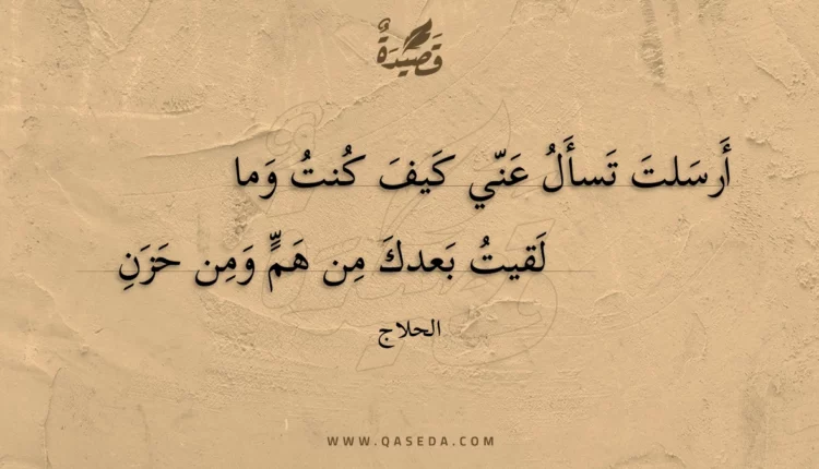 قصيدة أرسلت تسأل عني كيف كنت وما