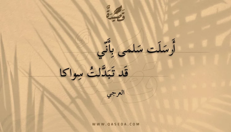 قصيدة أرسلت سلمى بأني