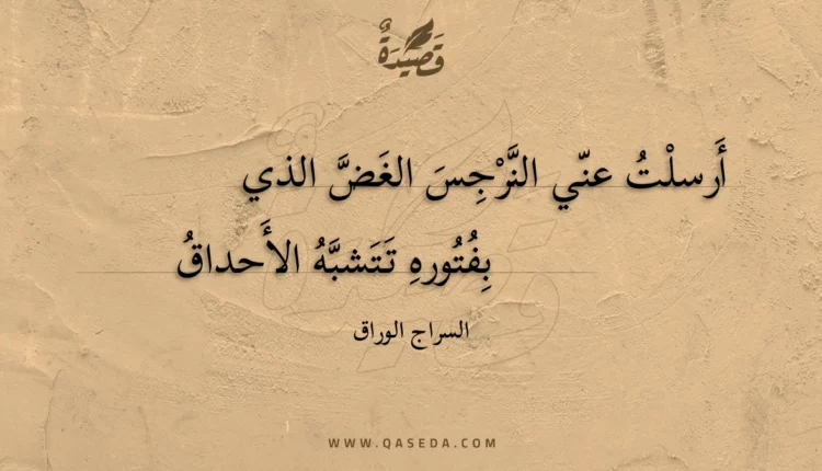 قصيدة أرسلت عني النرجس الغض الذي