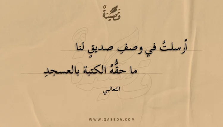 قصيدة أرسلت في وصف صديق لنا