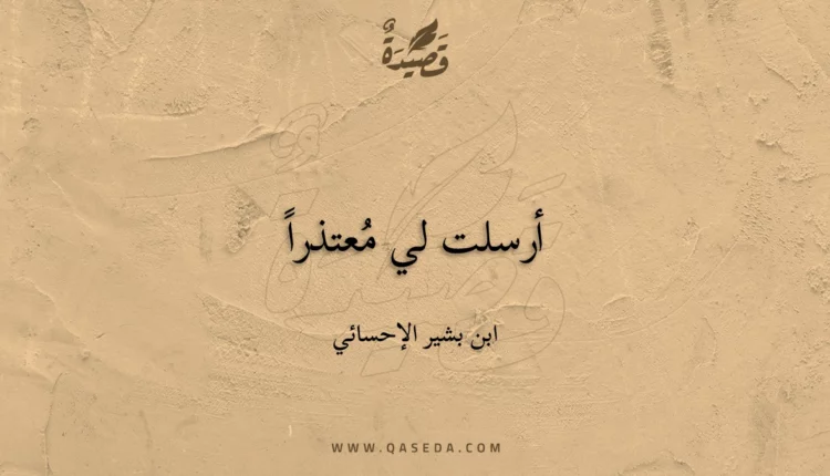 قصيدة أرسلت لي مُعتذراً