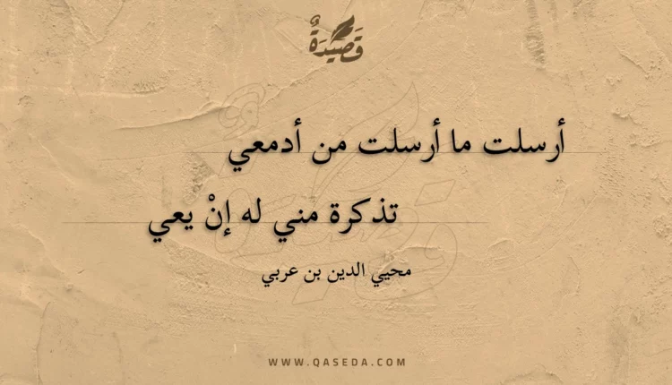 قصيدة أرسلت ما أرسلت من أدمعي