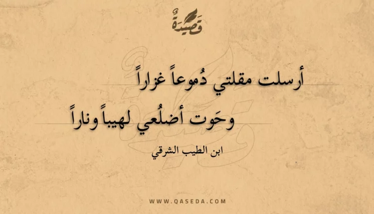 قصيدة أرسلت مقلتي دموعا غزارا