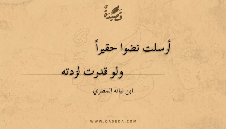 قصيدة أرسلت نضوا حقيرا
