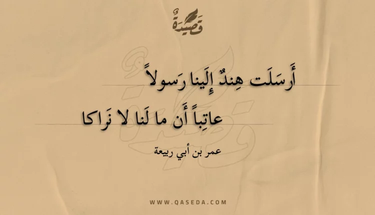 قصيدة أرسلت هند إلينا رسولا