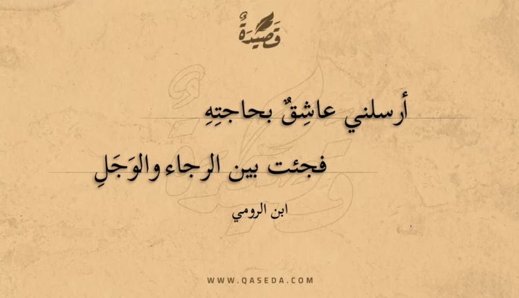 قصيدة أرسلني عاشق بحاجته