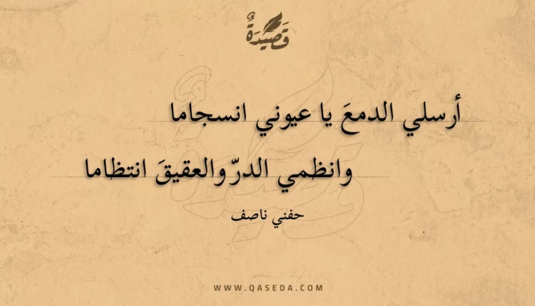 قصيدة أرسلي الدمع يا عيوني انسجاما