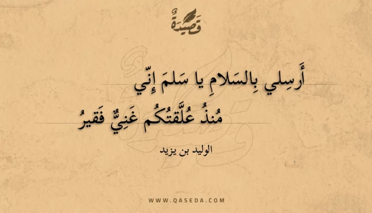قصيدة أرسلي بالسلام يا سلم إني