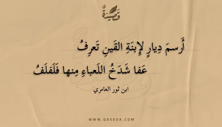 قصيدة أرسم ديار لإبنة القين تعرف