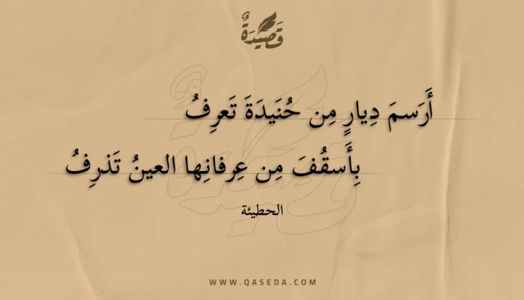 قصيدة أرسم ديار من حنيدة تعرف