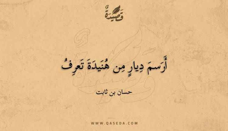 قصيدة أرسم ديار من هنيدة تعرف