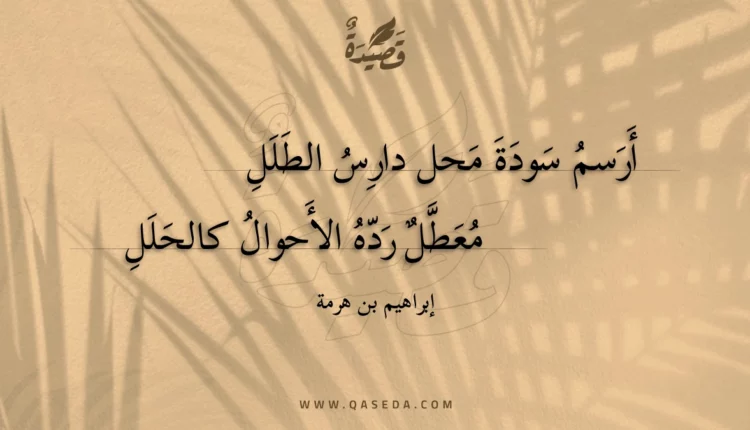 قصيدة أرسم سودة محل دارس الطلل