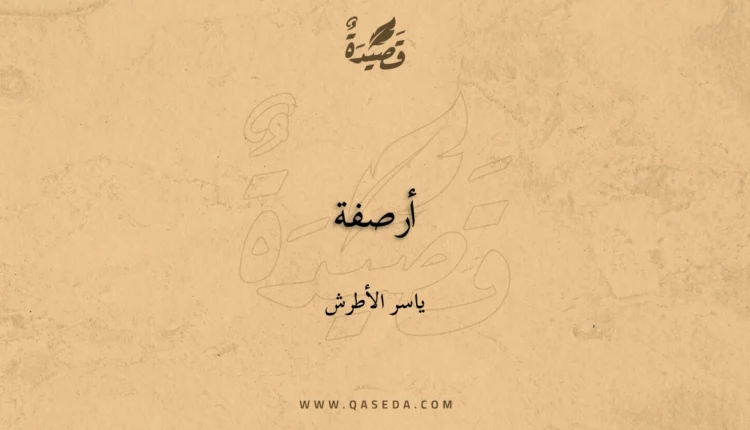 قصيدة أرصفة