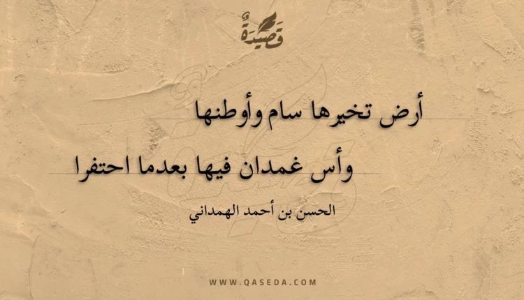 قصيدة أرض تخيرها سام وأوطنها