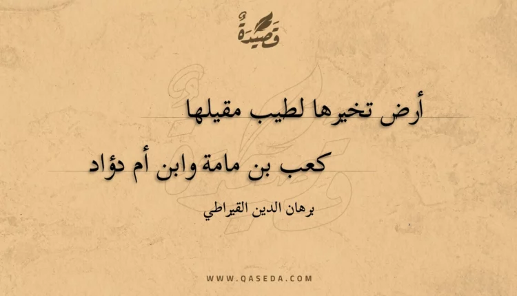 قصيدة أرض تخيرها لطيب مقيلها