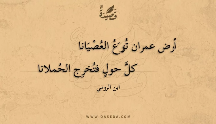قصيدة أرض عمران تزرع العصيانا