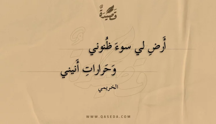 قصيدة أرض لي سوء ظنوني