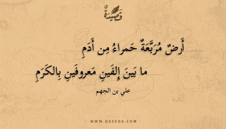 قصيدة أرض مربعة حمراء من أدم