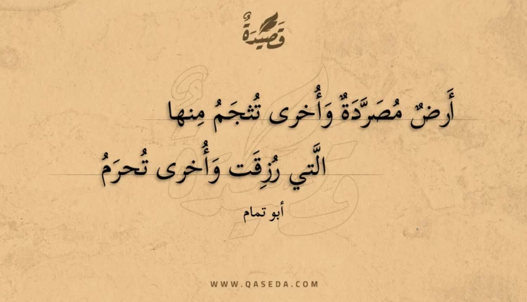 قصيدة أرض مصردة وأخرى تثجم منها