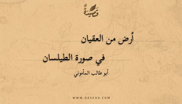 قصيدة أرض من العقيان