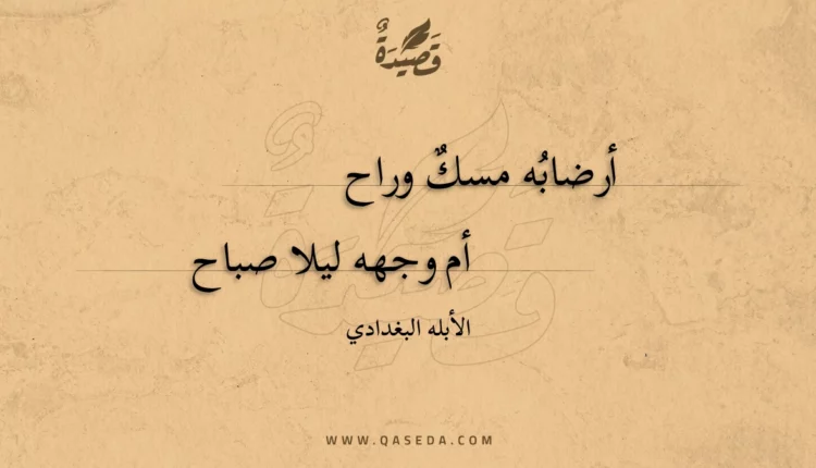 قصيدة أرضابه مسك وراح