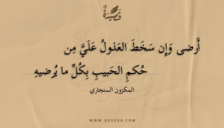 قصيدة أرضى وإن سخط العذول علي من