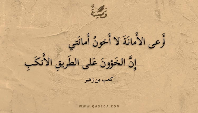قصيدة أرعى الأمانة لا أخون أمانتي