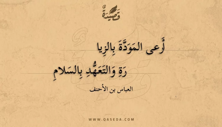 قصيدة أرعى المودة بالزيارة