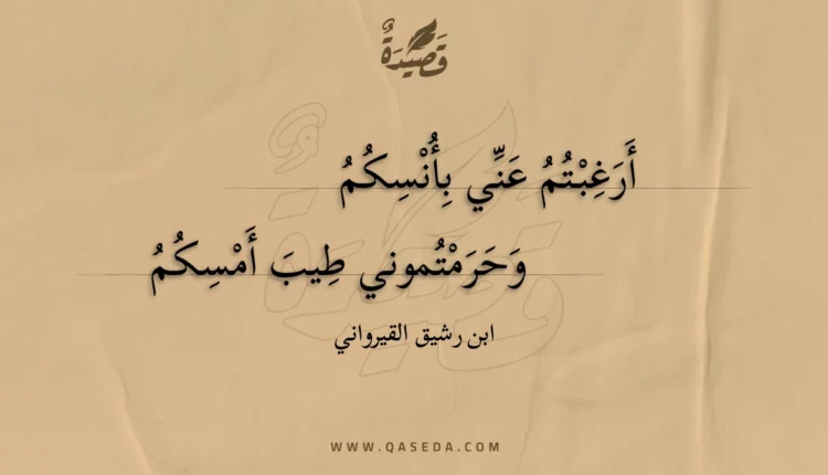 قصيدة أرغبتم عني بأنسكم