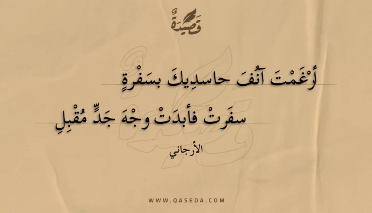قصيدة أرغمت آنف حاسديك بسفرة