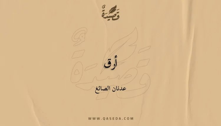 قصيدة أرق