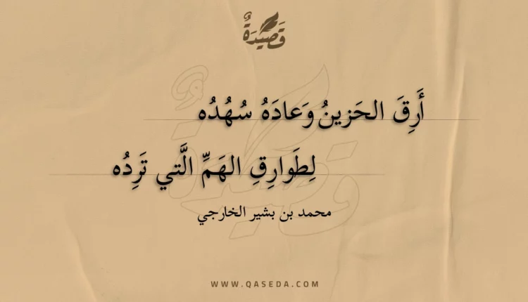 قصيدة أرق الحزين وعاده سهده