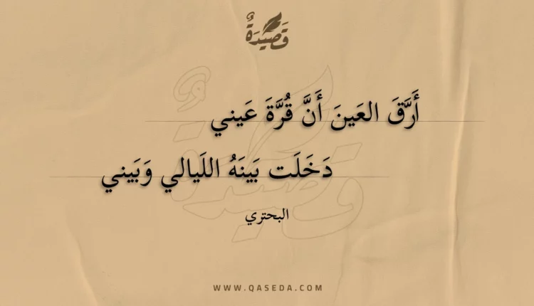 قصيدة أرق العين أن قرة عيني