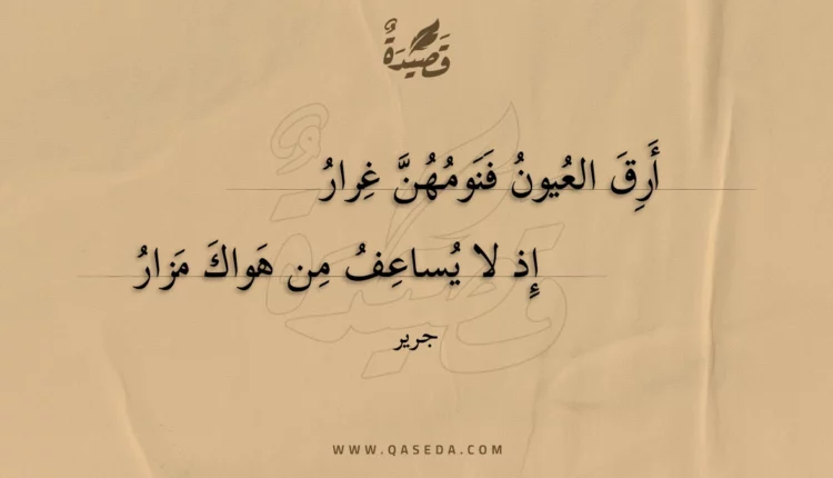 قصيدة أرق العيون فنومهن غرار