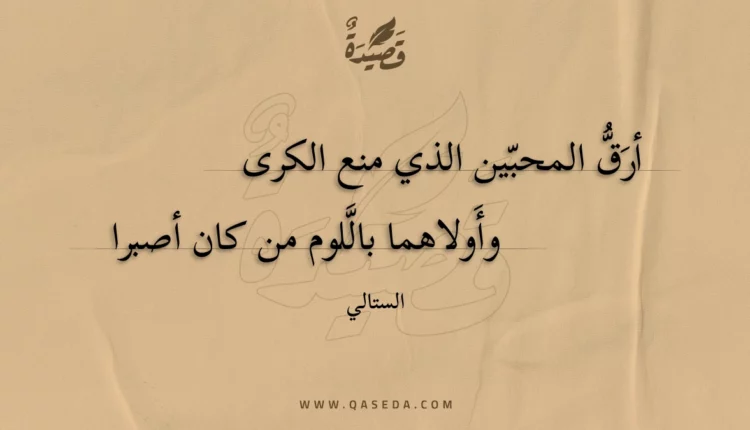 قصيدة أرق المحبين الذي منع الكرى