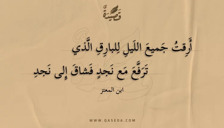 قصيدة أرقت جميع الليل للبارق الذي