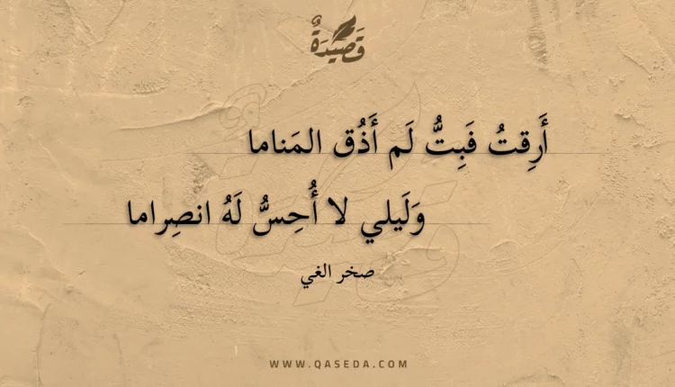 قصيدة أرقت فبت لم أذق المناما