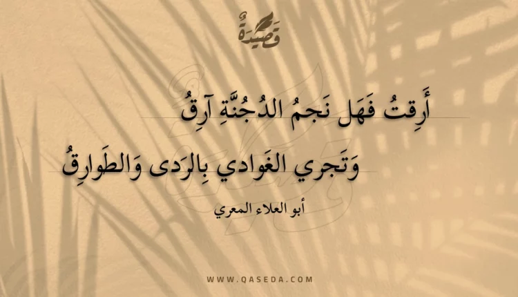 قصيدة أرقت فهل نجم الدجنة آرق