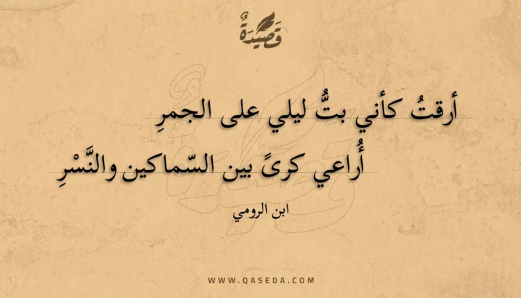 قصيدة أرقت كأني بت ليلي على الجمر