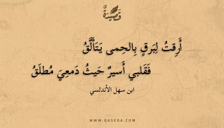 قصيدة أرقت لبرق بالحمى يتألق