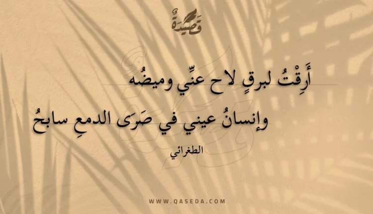 قصيدة أرقت لبرق لاح عني وميضه