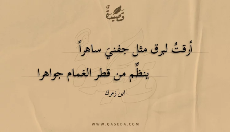 قصيدة أرقت لبرق مثل جفني ساهرا