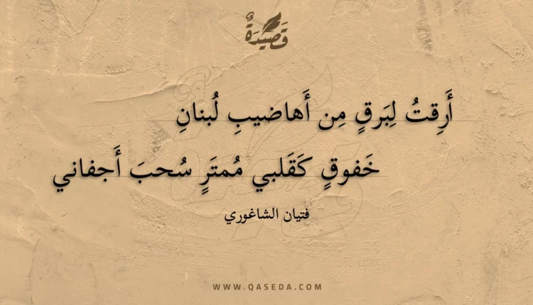 قصيدة أرقت لبرق من أهاضيب لبنان