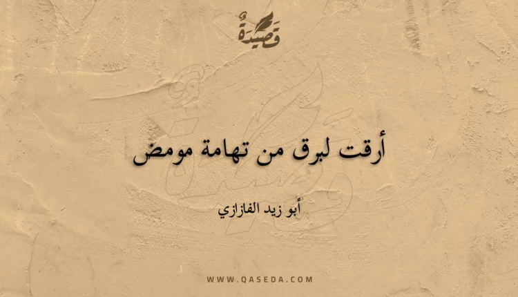 قصيدة أرقت لبرق من تهامة مومض