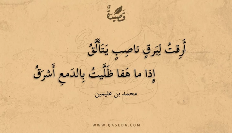 قصيدة أرقت لبرق ناصب يتألق