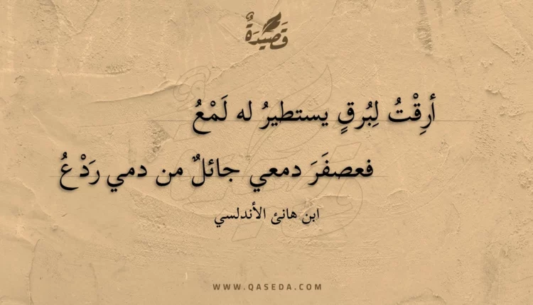 قصيدة أرقت لبرق يستطير له لمع