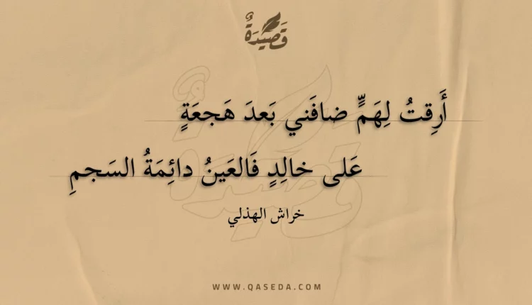 قصيدة أرقت لهم ضافني بعد هجعة