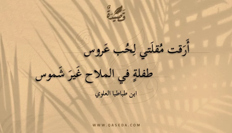 قصيدة أرقت مقلتي لحب عروس
