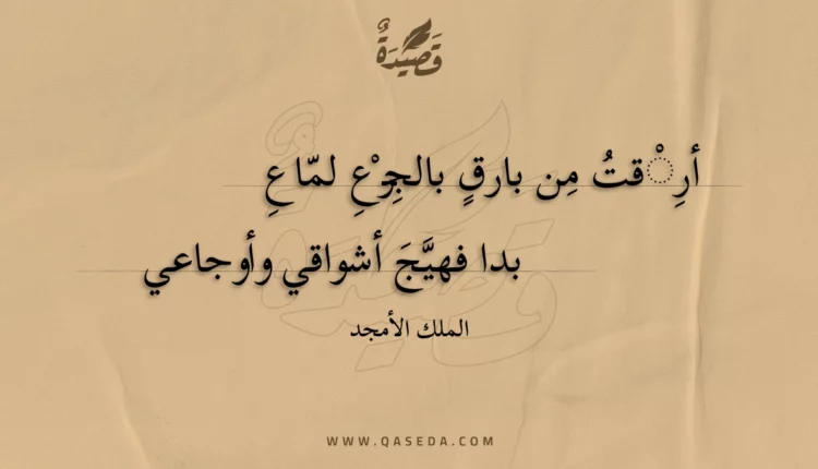 قصيدة أرقت من بارق بالجزع لماع