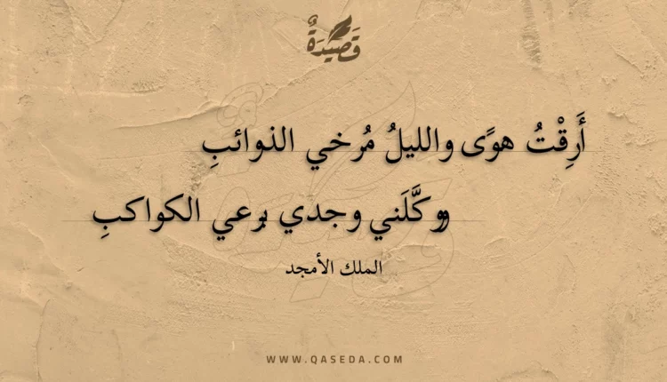 قصيدة أرقت هوى والليل مرخي الذوائب